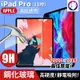 【高硬度】 蘋果 iPad Pro 11吋 鋼化玻璃保護貼 9h 全屏 滿版 玻璃膜 玻璃貼 (7.6折)