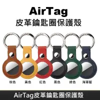 在飛比找PChome24h購物優惠-AirTag 皮革保護套 皮套 鑰匙圈保護殼 適用於 Air