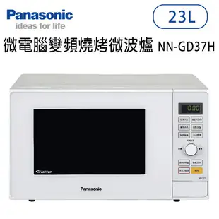 Panasonic國際牌【NN-GD37H】23公升 微電腦變頻燒烤微波爐 原廠一年保固