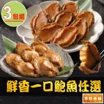 【享吃美味】鮮香一口鮑魚任選3包(日式磯煮/激辛椒香/10粒/包 年節送禮自用兩相宜)