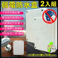 在飛比找PChome24h購物優惠-2入組 6號 台灣製 弱電防水盒 集線盒 防水盒 弱電盒