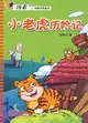 湯素蘭動物歷險童話：小老虎歷險記（簡體書）