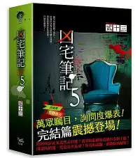 在飛比找誠品線上優惠-凶宅筆記 第五部