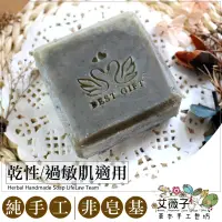 在飛比找蝦皮購物優惠-冷製手工皂AT08-9 舒緩肌膚乾燥 橄欖潤膚平安皂 左手香