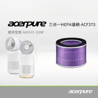 在飛比找Yahoo奇摩購物中心優惠-Acerpure 3 in 1 抗菌抗病毒HEPA濾網 AC