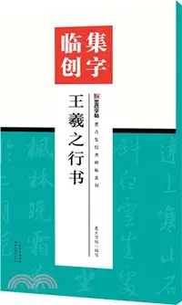 在飛比找三民網路書店優惠-集字臨創：王羲之行書（簡體書）