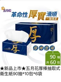 在飛比找樂天市場購物網優惠-五月花 厚棒抽取式衛生紙90抽*10包*6袋/ 2箱組 [F