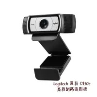 在飛比找蝦皮商城優惠-Logitech 羅技 C930e [現貨] 商務網路攝影機