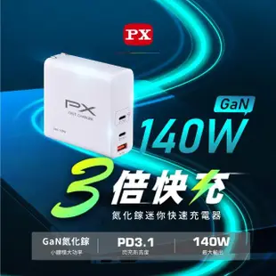 【PX 大通-】PWC-14012W氮化鎵GaN充電器140W快充Type-CPD3.0QC3.0筆電平板Switch手機快充頭USB充電白