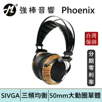 在飛比找蝦皮商城優惠-SIVGA Phoenix 鳳 HiFi動圈型耳罩式耳機 斑