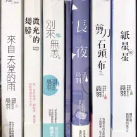 在飛比找蝦皮購物優惠-｜現貨｜二手書便宜出清！城邦原創 戀小說 晨羽 Misa 來