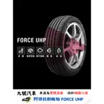 【九號汽車】阿特拉斯輪胎 ATLAS FORCE UHP 245/40/19