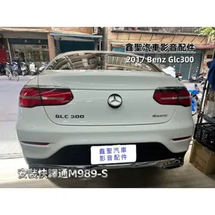 《現貨》實裝範例💫 2017 Benz GLC300 ➡️安裝快譯通M989-S電子行車記錄器