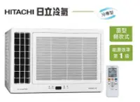 在飛比找Yahoo!奇摩拍賣優惠-HITACHI日立 變頻單冷窗型冷氣 RA-25QV1