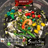 在飛比找蝦皮購物優惠-《台灣製造》🦑海鮮墨魚麵史萊姆Slime /無毒史萊姆/創意