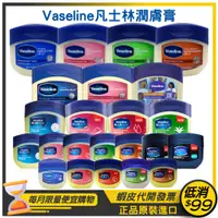 在飛比找蝦皮購物優惠-現貨★Vaseline 凡士林★潤膚膏 50ml / 100