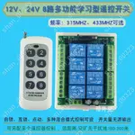 【艾楓精品屋】12V24V八路無線遙控開關 燈具電機水泵控制8路遙控開關多功能控 #00323