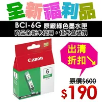 在飛比找樂天市場購物網優惠-【福利品】CANON BCI-6G 原廠綠色墨水匣