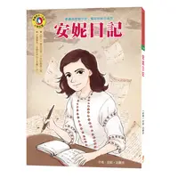 在飛比找松果購物優惠-【目川文化】影響孩子一生的人物名著（01）安妮日記 (9.5