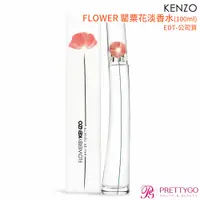 在飛比找蝦皮商城優惠-KENZO FLOWER 罌粟花淡香水(30ml 100ml