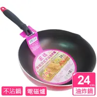 在飛比找PChome24h購物優惠-王樣本味日式不沾油炸鍋-24cm