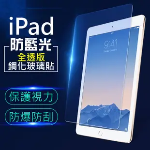 iPad鋼化玻璃保護貼 高清 抗藍光 霧面 iPad Air5/4 Mini6/5 Pro11 10.2 9.7玻璃貼