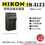 御彩@樂華 NIKON EN-EL23 專利快速充電器 ENEL23 副廠壁充式 P900 P600 P610 1年保