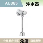 【豆花衛浴】AU385 頂洋沖水器 小便斗 指壓沖水凡而  沖水器 小便斗沖水開關 沖水器 小便斗沖水器 指壓沖水器