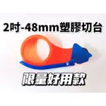 2吋 48MM OPP PVC 塑膠 切台 包裝必備 膠帶必備 黏貼必備 實用必備 五金必備 居家必備