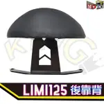 YAMAHA LIMI125 半月型 靠背 小饅頭 小靠背 後靠背 LIMI 後靠墊 後靠腰 腰靠