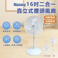 在飛比找momo購物網優惠-【Massey】16吋二合一直立式擺頭風扇 MAS-1803