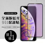 IPHONE XS MAX 保護貼 11 PRO MAX 保護貼 買一送一滿版黑框藍光玻璃鋼化膜(買一送一IXSM11PM保護貼)