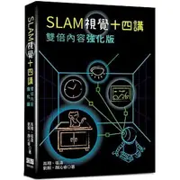 在飛比找Yahoo!奇摩拍賣優惠-益大資訊～SLAM 視覺十四講：雙倍內容強化版 ISBN:9