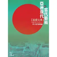 在飛比找momo購物網優惠-【MyBook】2015 亞洲現代與當代藝術拍賣大典 I: 