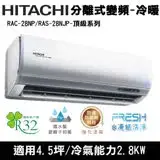 在飛比找遠傳friDay購物精選優惠-Hitachi日立4.5坪變頻頂級分離式冷暖氣RAC-28N