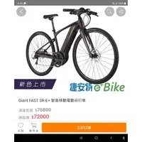 在飛比找蝦皮購物優惠-2021 Giant FAST SR E+ 電動自行車 如新