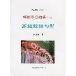 【韓語】輕鬆學好韓語(六)高級韓語句型 BOOK ONLY 林明德 敦煌 9789579139793 <華通書坊/姆斯>