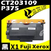 在飛比找PChome24h購物優惠-Fuji Xerox P375/CT203109 相容碳粉匣