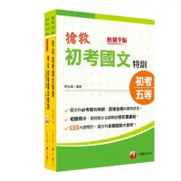 在飛比找momo購物網優惠-2023搶救初考國文特訓套書：國考考題破解，針對錯誤條列解析