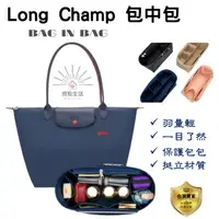 在飛比找蝦皮購物優惠-包中包 收納袋 袋中袋 內膽包 longchamp 包包內袋