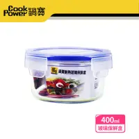 在飛比找momo購物網優惠-【CookPower 鍋寶】耐熱玻璃保鮮盒400ml(BVC