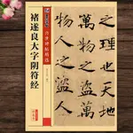 【書法繪畫】正版字帖 褚遂良大字陰符經 傳世碑帖精選 楷書毛筆字帖 彩色本第二輯 簡體旁注釋文 墨點字帖 湖北美術