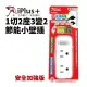 【iPlus+ 保護傘】1切2座2P小壁插 PU-1122A 台灣製