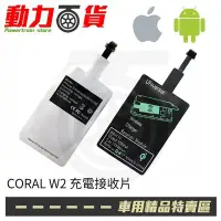 在飛比找Yahoo!奇摩拍賣優惠-CORAL 公司貨 W2 無線充電座專用配件 充電接收片 智