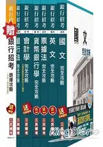 104年彰化銀行[一般行員]超值套書(贈銀行招考六合一題庫攻略；附讀書計畫表)