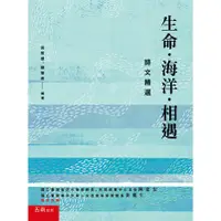 在飛比找蝦皮購物優惠-生命‧海洋‧相遇─詩文精選 吳智雄 、顏智英 五南 9789