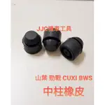 JJC機車工具 山葉中柱橡皮 中柱橡膠 勁戰 CUXI RS 迅光 GTR RSZ 風光 勁風光