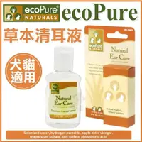 在飛比找蝦皮購物優惠-美國Ecopure 天然草本清耳液15ml / 瓶 ♡犬貓大