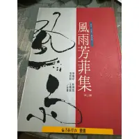 在飛比找蝦皮購物優惠-白鷺鷥書院（二手書）風雨芳菲集（第三輯）陳鳴經等著 台灣新聞