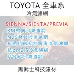 冷氣濾網 TOYOTA 豐田 SIENNA/SIENTA/PREVIA 專屬